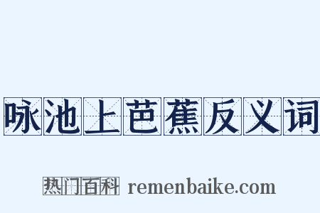 咏池上芭蕉反义词是什么意思的图片